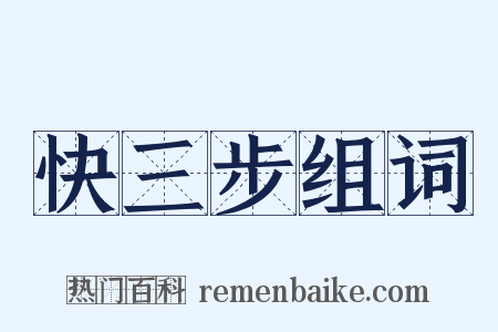 快三步组词是什么意思的图片